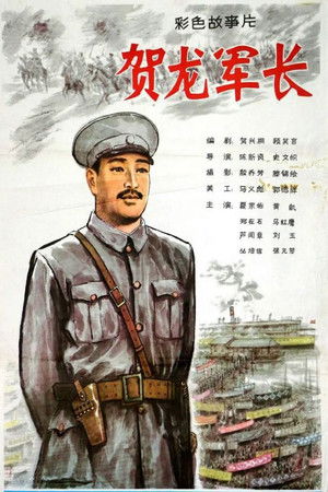 贺龙军长 (1983)