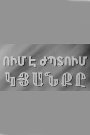 Ում է ժպտում կյանքը (1957)