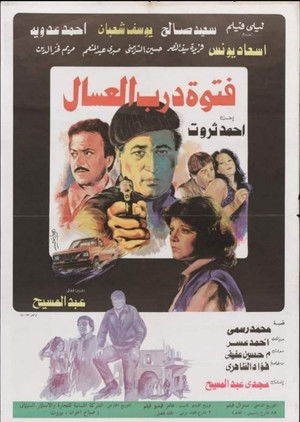 فتوة درب العسال (1985)