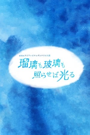 瑠璃も玻璃も照らせば光る (2022)