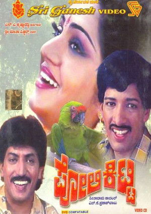 ಪೋಲಿ ಕಿಟ್ಟಿ (1990)