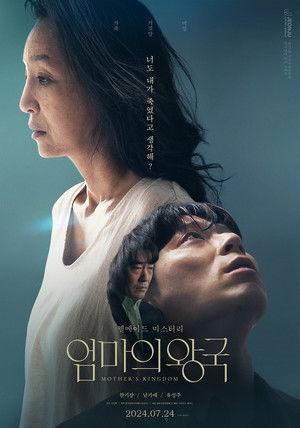 엄마의 왕국 (2024)