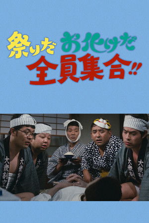 祭りだお化けだ全員集合！！ (1972)