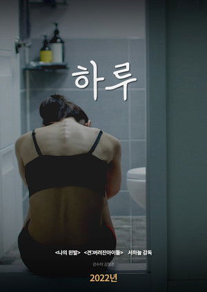 하루 (2022)