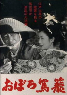 おぼろ駕籠 (1951)
