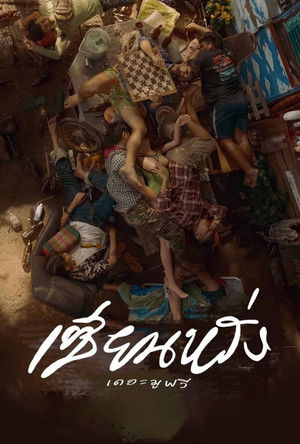 เซียนหรั่ง เดอะมูฟวี่ (2023)