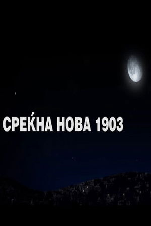 Среќна нова 1903 (2013)