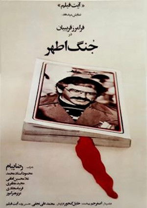 جنگ اطهر (1980)