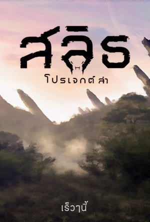 สลิธ โปรเจกต์ล่า (2023)