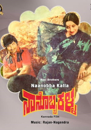 ನಾನೊಬ್ಬ ಕಳ್ಳ (1979)