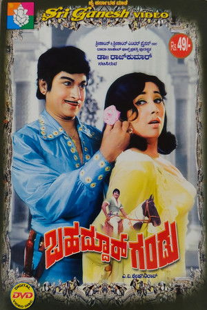 ಬಹದ್ದೂರ್ ಗಂಡು (1976)