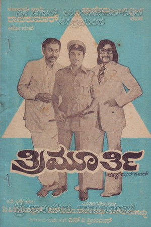 ತ್ರಿಮೂರ್ತಿ (1975)
