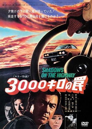 3000キロの罠 (1971)