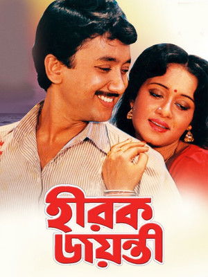 হীরক জয়ন্তী (1990)
