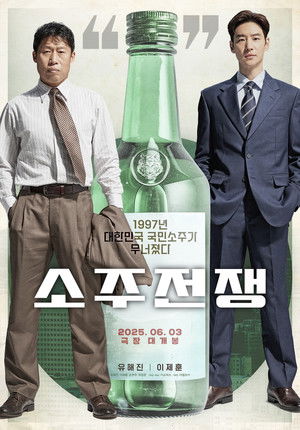 소주전쟁 (2025)