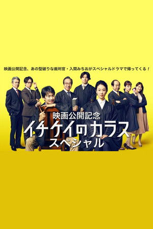 イチケイのカラス スペシャル (2023)