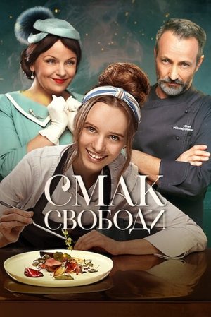 Смак свободи (2024)