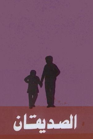 الصديقان (1993)