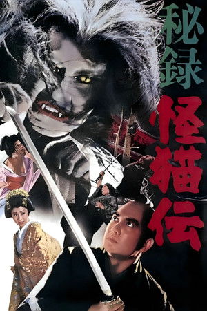 秘録怪猫伝 (1969)