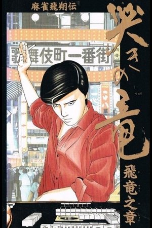 麻雀飛翔伝 哭きの竜 飛竜之章 (1991)
