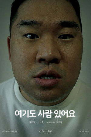 여기도 사람 있어요 (2023)