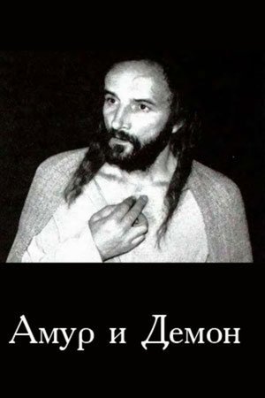 Амур і Демон (1994)