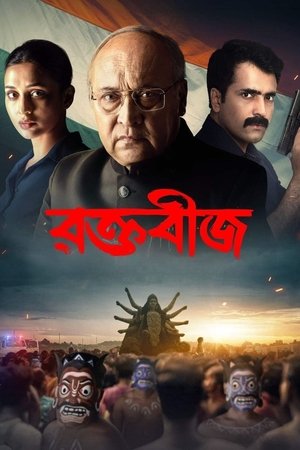 রক্তবীজ (2023)