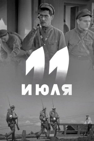 11 июля (1938)