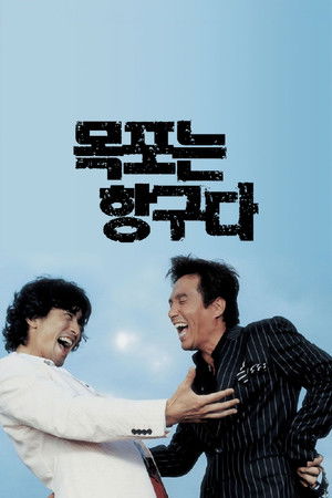 Mokpo, Gangster's Paradise (2004)