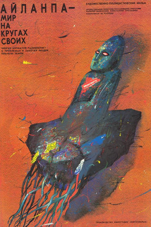 Айланпа – Мир на кругах своих (1989)