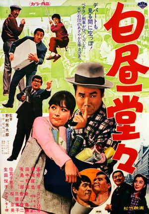 白昼堂々 (1968)