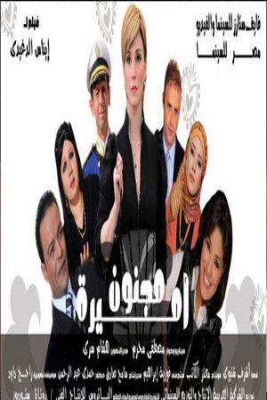 مجنون أميرة (2009)