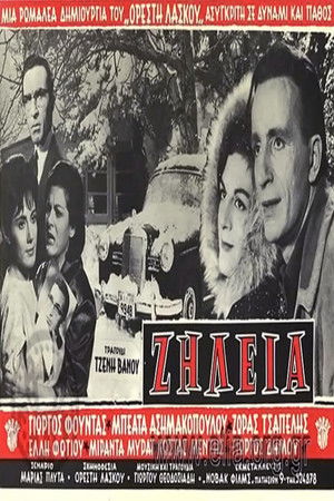 Ζήλεια (1963)