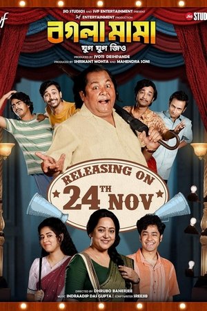 বগলা মামা যুগ যুগ জিও (2023)