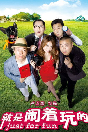 就是闹着玩的 (2012)