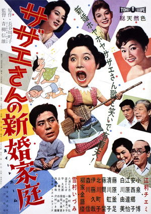 サザエさんの新婚家庭 (1959)
