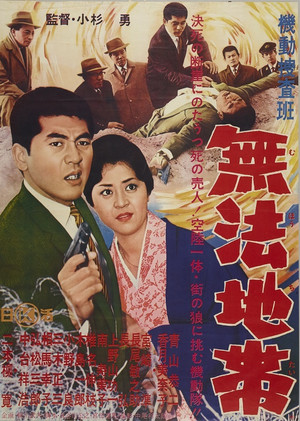 機動捜査班　無法地帯 (1962)