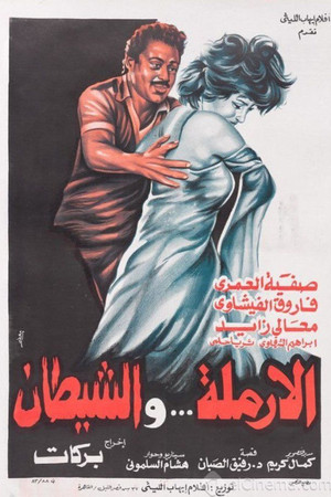 الأرملة والشيطان (1984)