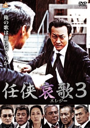 任侠哀歌３ (2018)