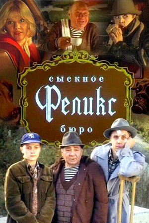 Сыскное бюро "Феликс" (1993)