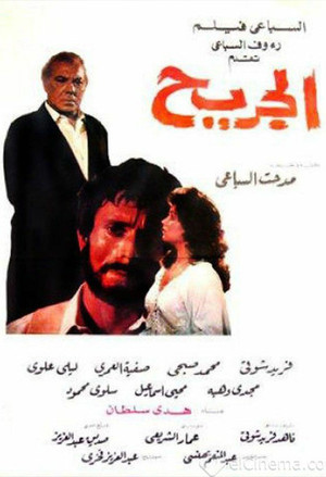 الجريح (1985)