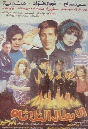 الأبطال الثلاثة (1990)