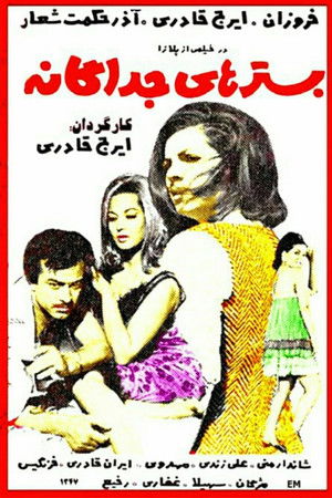 بسترهای جداگانه (1968)