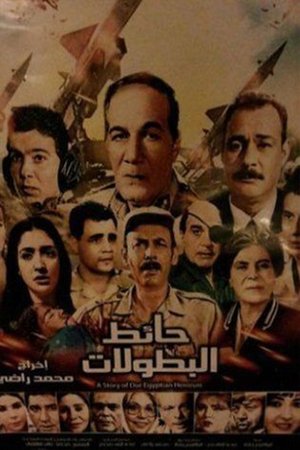 حائط البطولات (1998)
