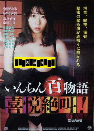 いんらん百物語 喜悦絶叫！ (2022)