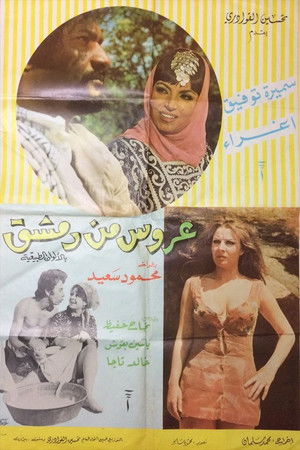 A'rous min Demashq (1973)