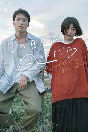 この日々が凪いだら (2023)