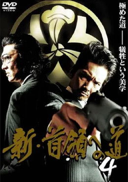 新・首領（ドン）への道４ (2009)