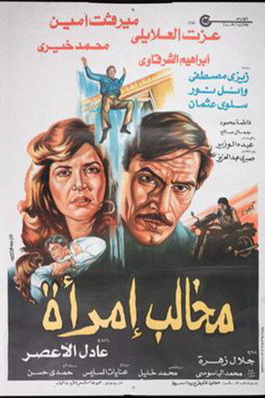 مخالب امرأة (1988)