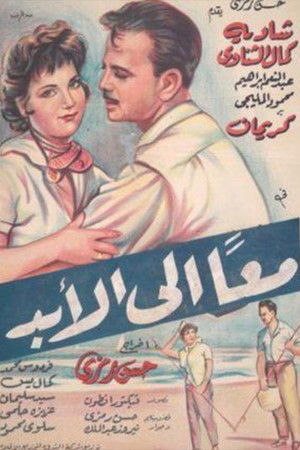 معا إلى الأبد (1960)
